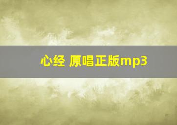 心经 原唱正版mp3